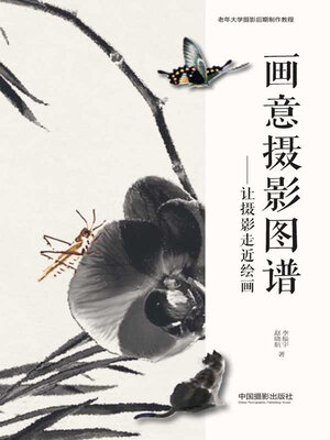 cover image of 画意摄影图谱